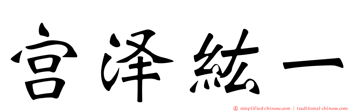 宫泽纮一