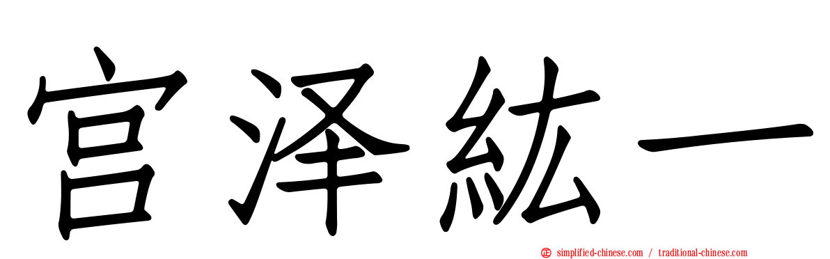 宫泽纮一