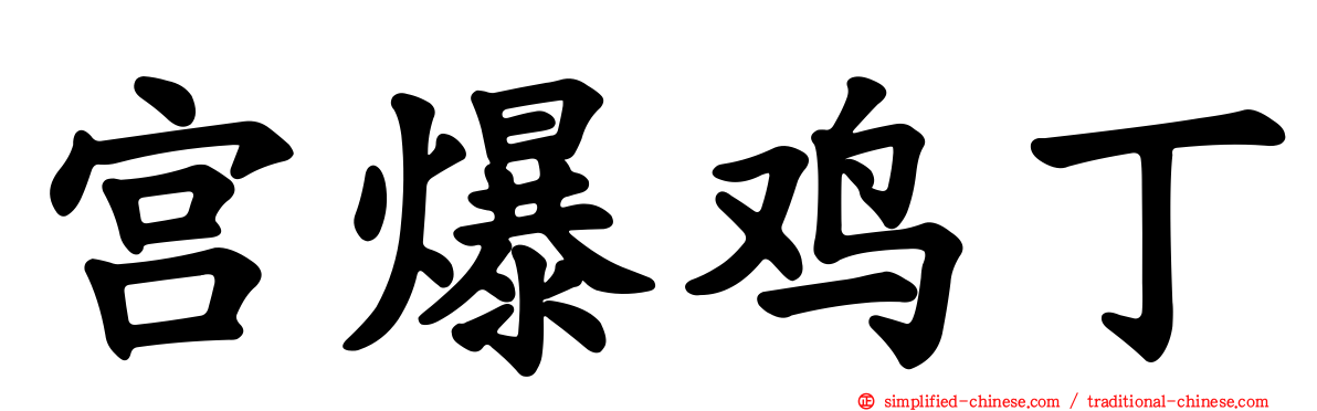 宫爆鸡丁