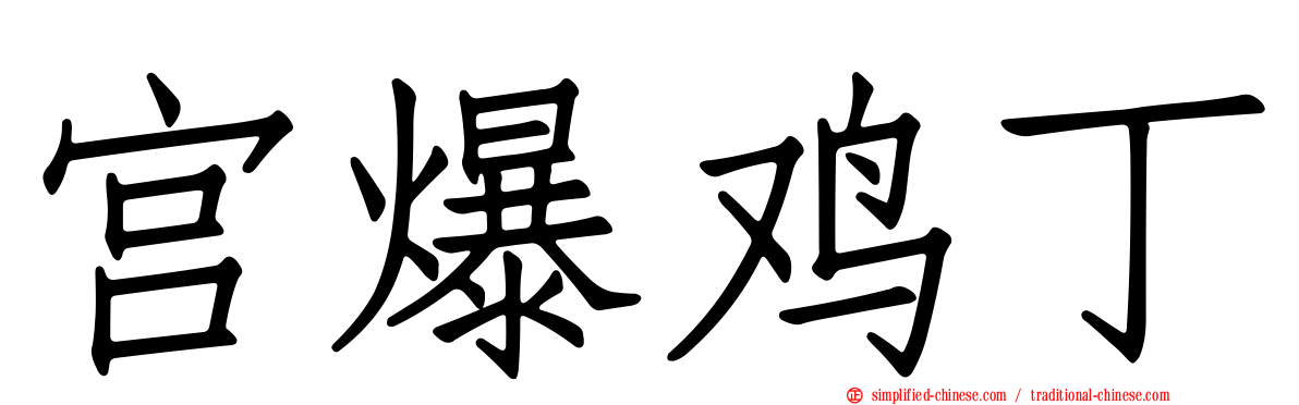 宫爆鸡丁