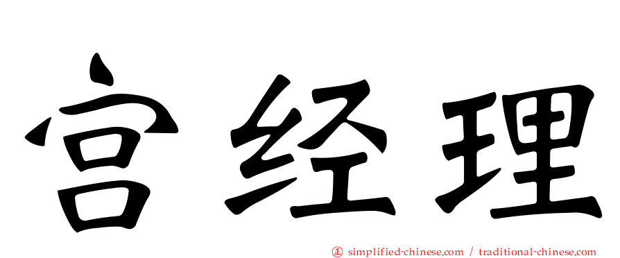 宫经理