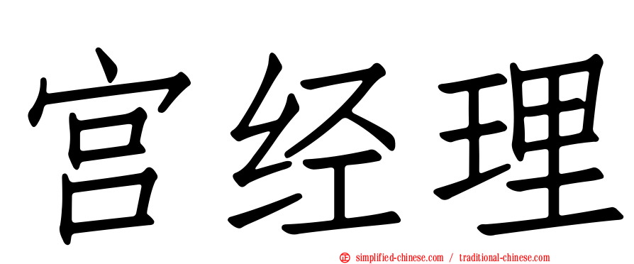 宫经理