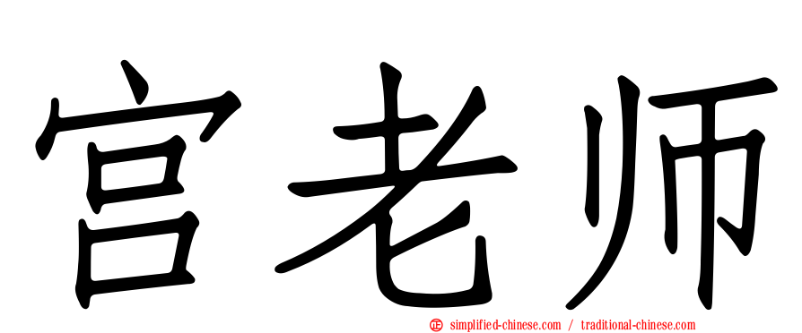 宫老师