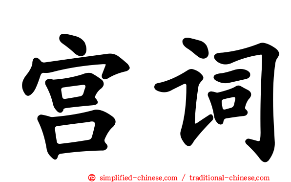 宫词