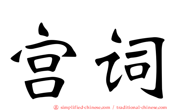 宫词