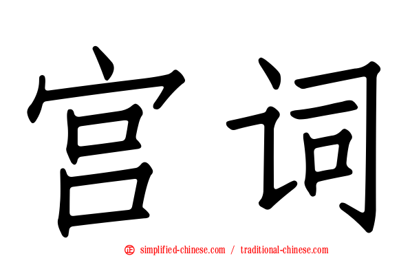 宫词