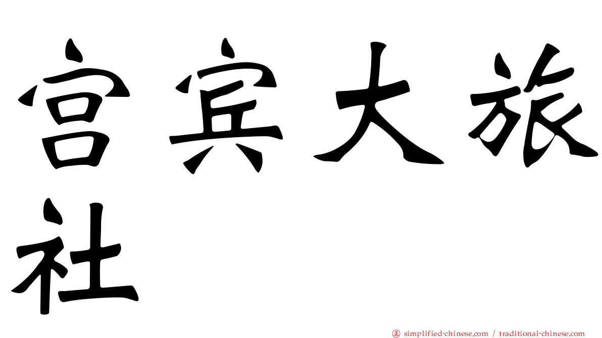 宫宾大旅社