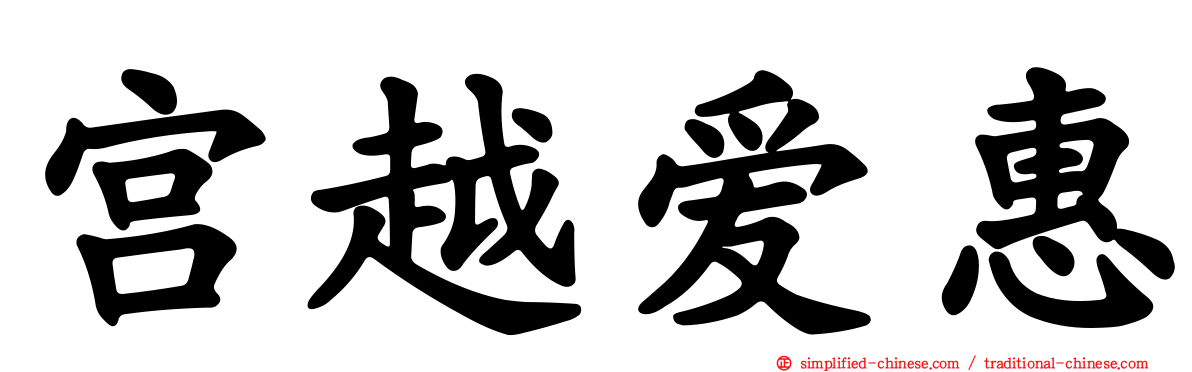 宫越爱惠