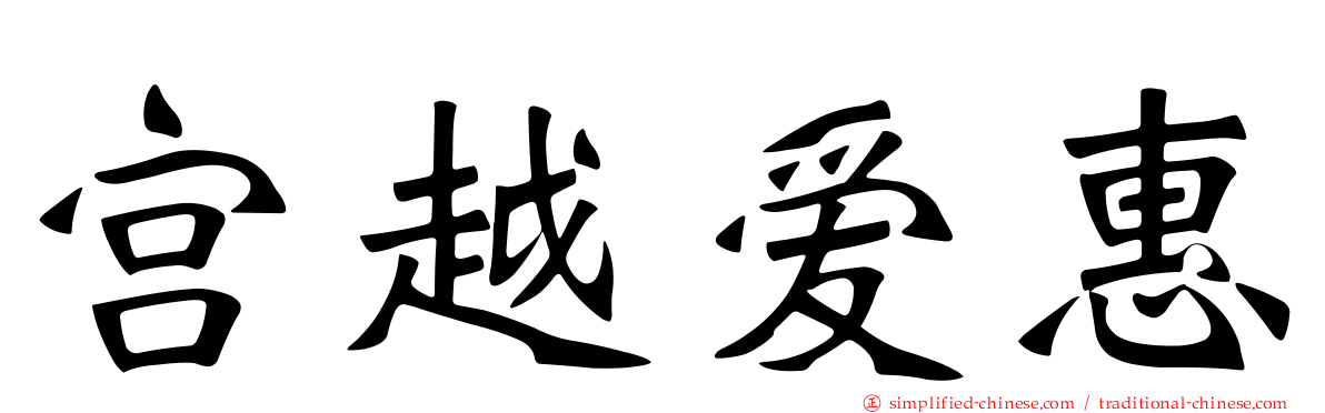 宫越爱惠