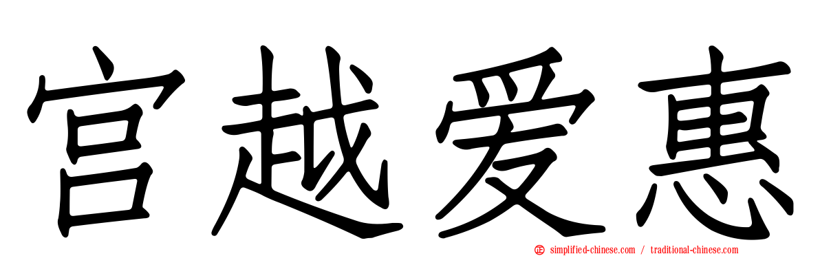 宫越爱惠