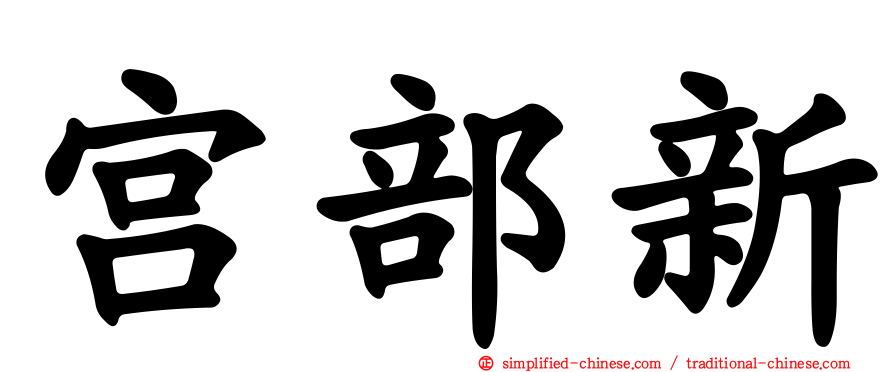 宫部新