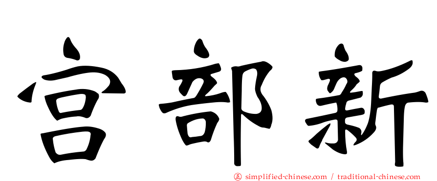 宫部新