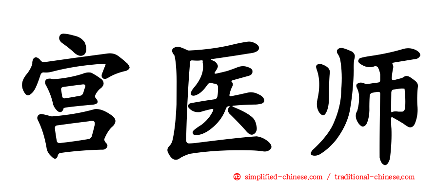 宫医师
