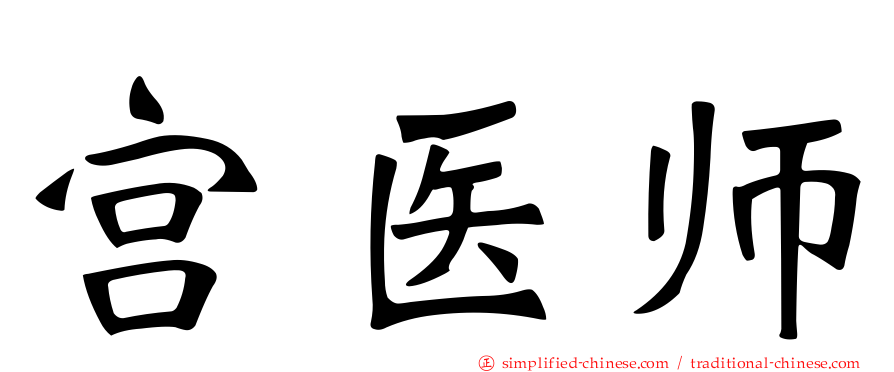 宫医师