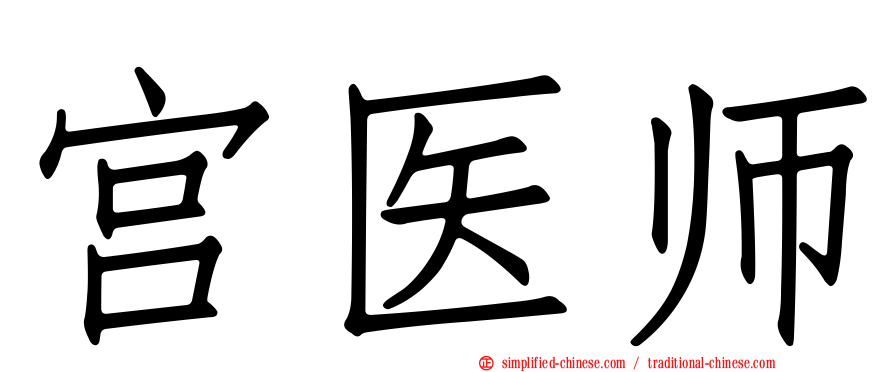 宫医师