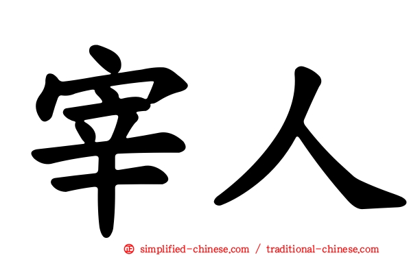 宰人