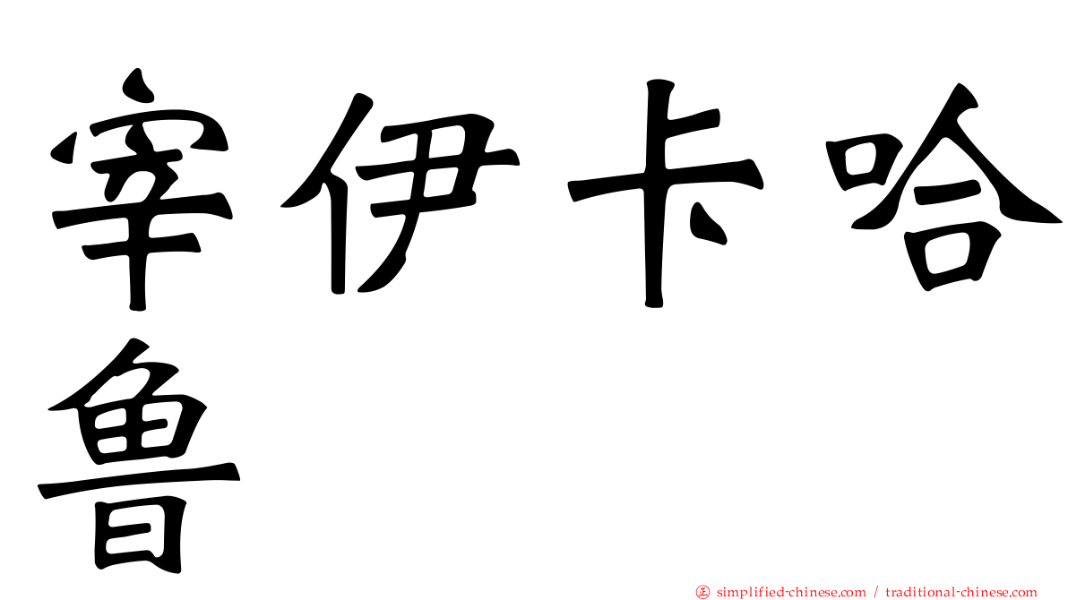 宰伊卡哈鲁