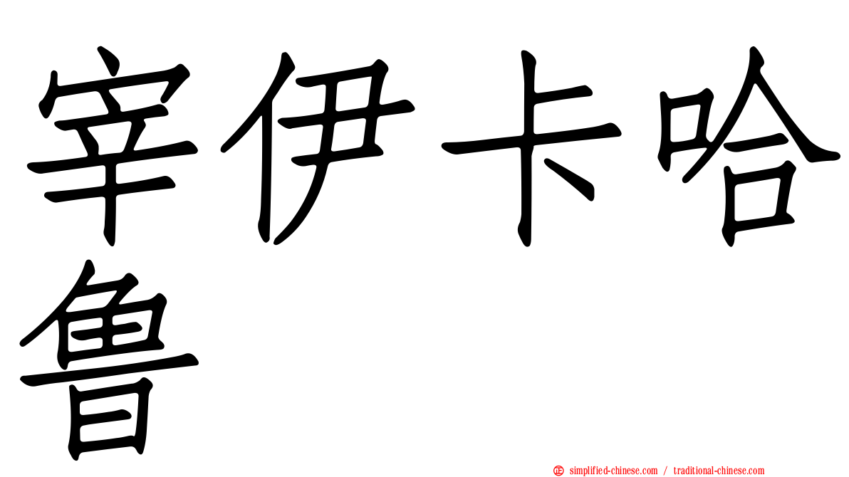 宰伊卡哈鲁