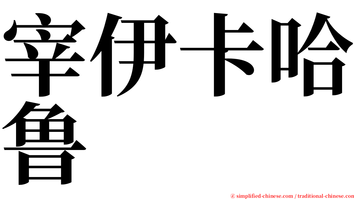 宰伊卡哈鲁 serif font
