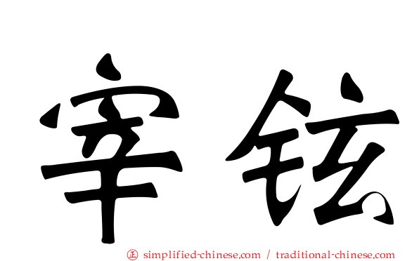 宰铉