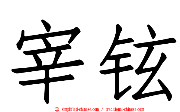 宰铉