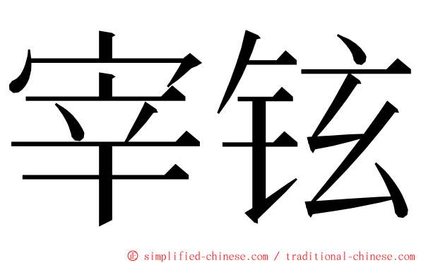 宰铉 ming font