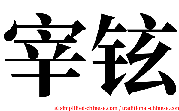 宰铉 serif font