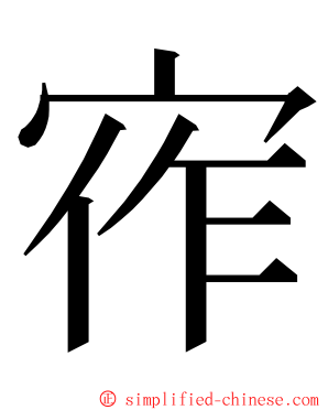 宱 ming font