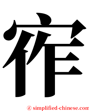 宱 serif font