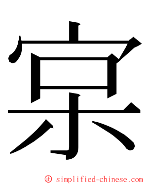 宲 ming font