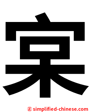 宲