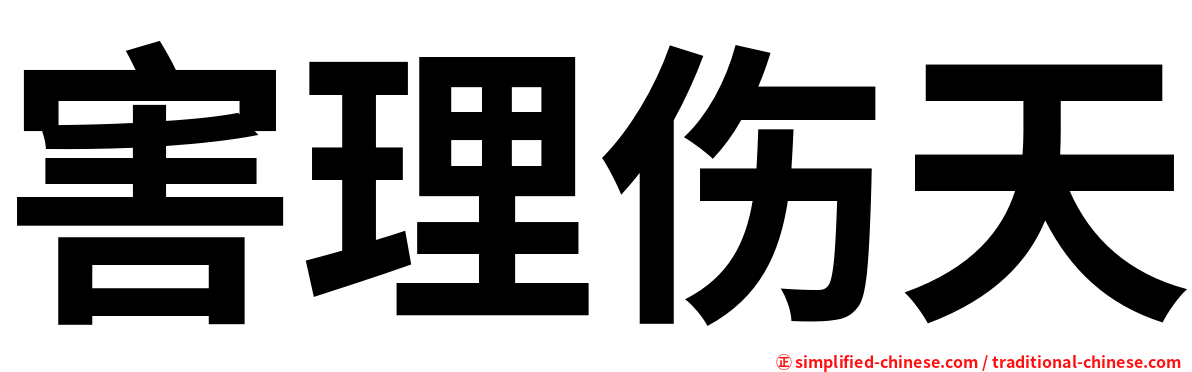 害理伤天
