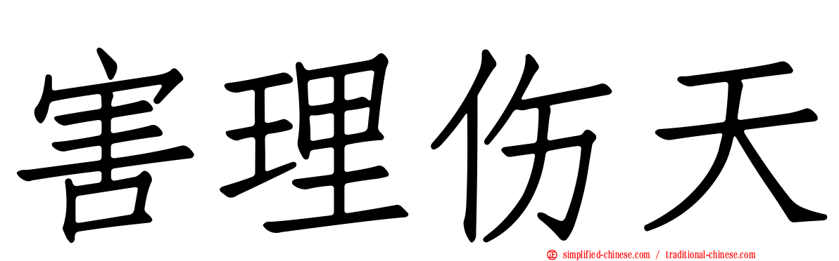 害理伤天
