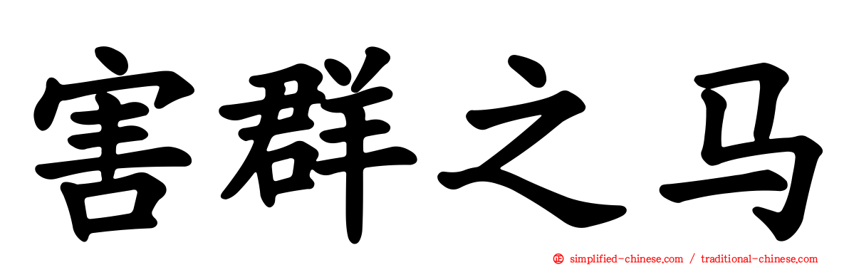 害群之马