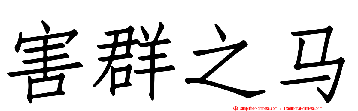害群之马