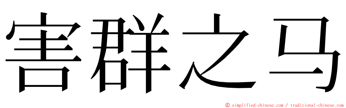 害群之马 ming font