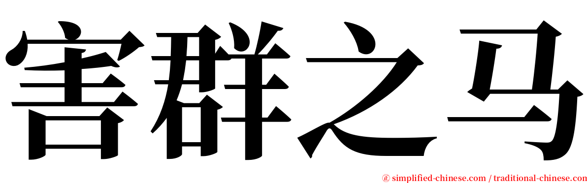 害群之马 serif font