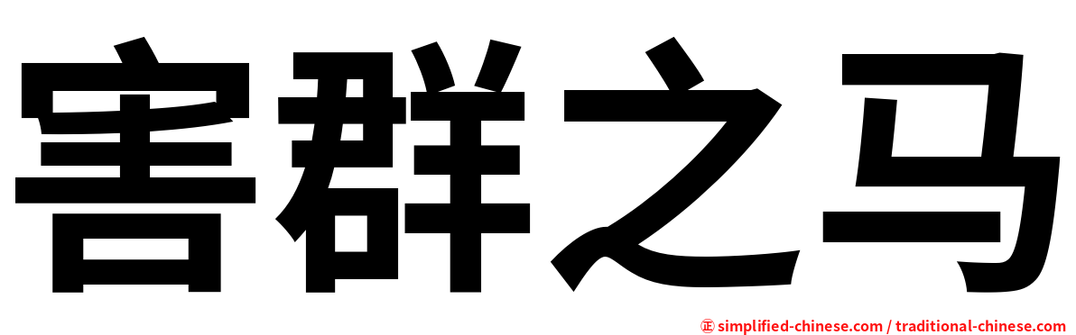 害群之马
