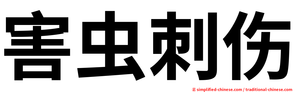 害虫刺伤