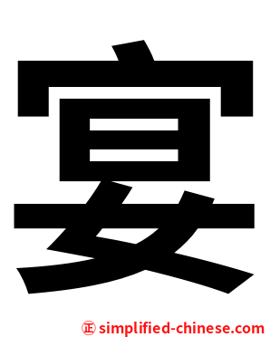 宴