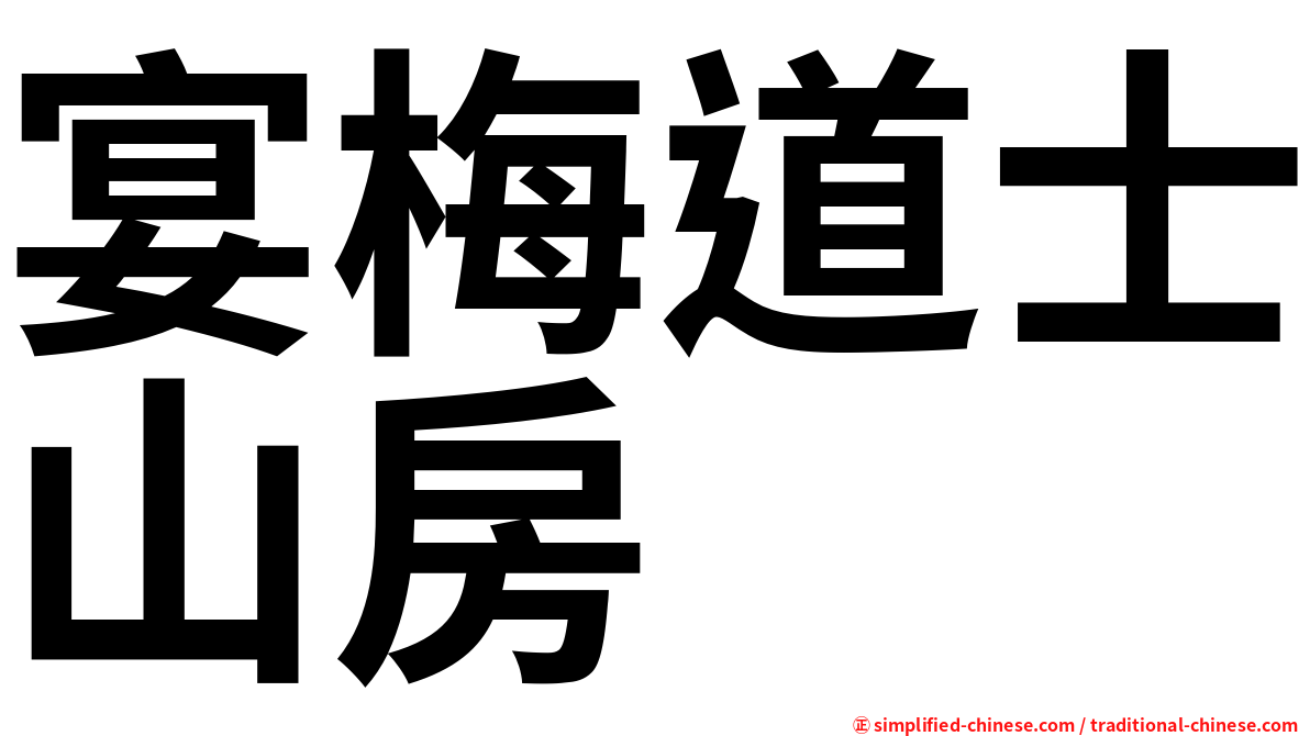 宴梅道士山房