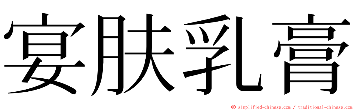宴肤乳膏 ming font