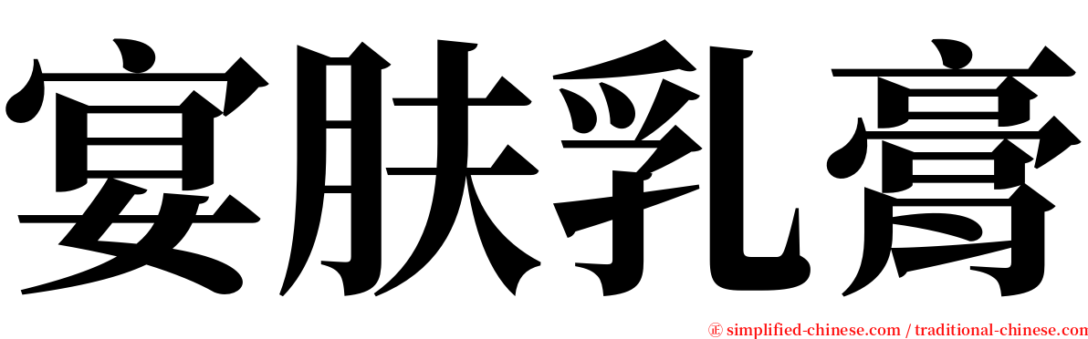 宴肤乳膏 serif font