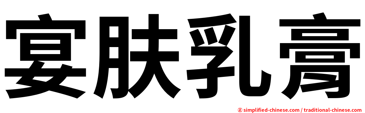 宴肤乳膏