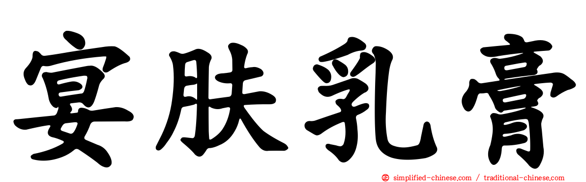 宴肤乳膏