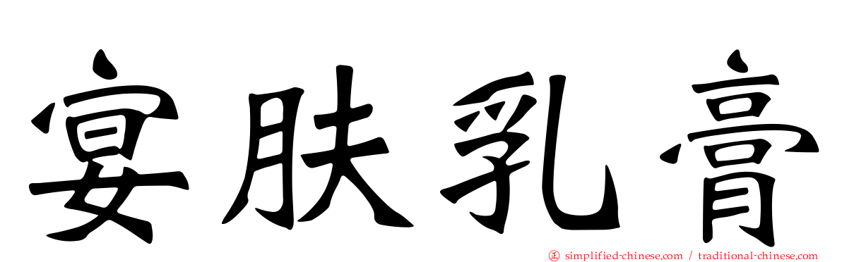 宴肤乳膏