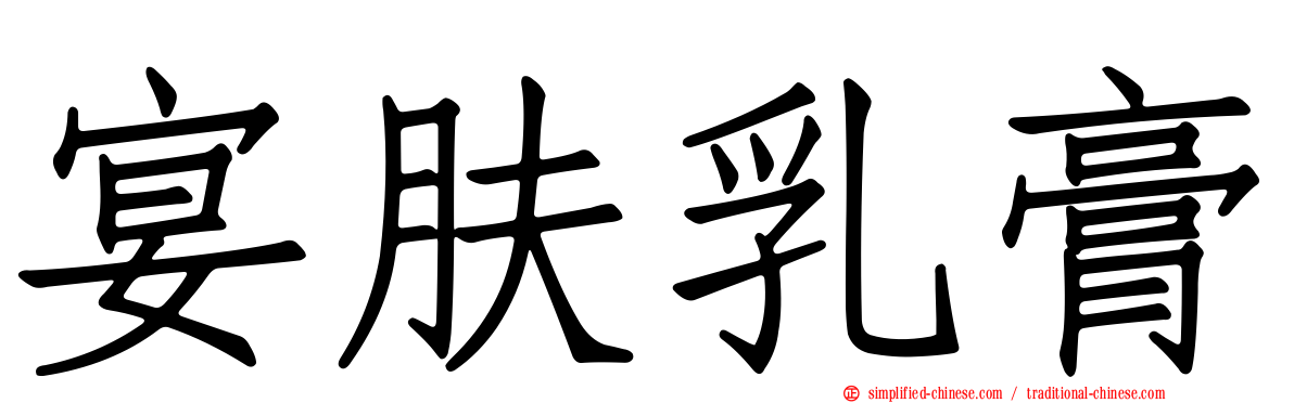 宴肤乳膏