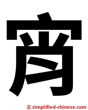 宵