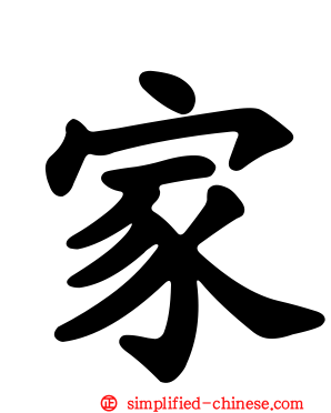 家