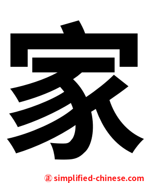 家